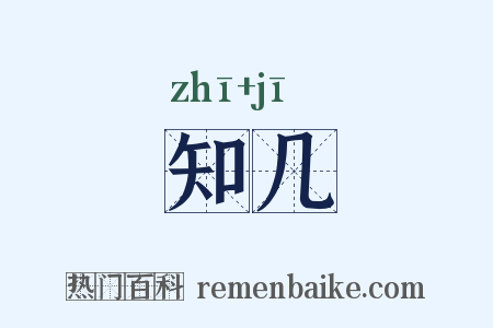 知几是什么意思的图片